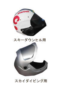 スケルトンに使用できるヘルメット